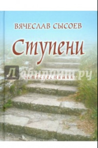 Книга Ступени. Четверостишия