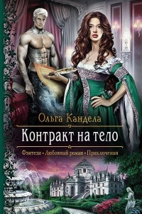 Книга Контракт на тело