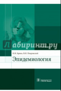 Книга Эпидемиология. Учебник