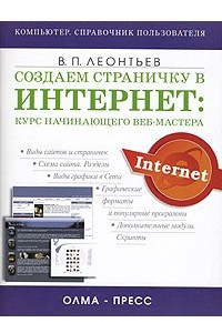 Книга Создаем страничку в Интернет: курс начинающего веб-мастера