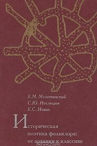 Книга Историческая поэтика фольклора. От архаики к классике