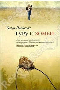 Книга Гуру и зомби