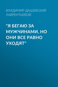 Книга «Я бегаю за мужчинами, но они все равно уходят»