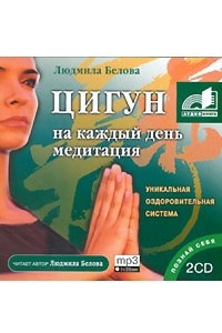 Книга Цигун на каждый день. Медитация