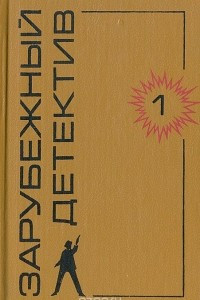 Книга Зарубежный детектив. Том 1