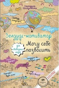 Книга Зендудл-мотиватор. Могу себе позволить.Творческий блокнот для свободных людей