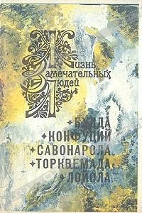 Книга Будда. Конфуций. Савонарола. Торквемада. Лойола