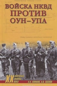 Книга Войска НКВД против ОУН-УПА