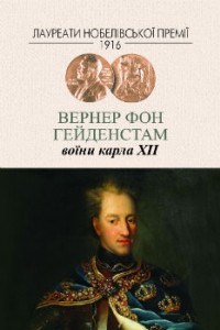 Книга Воїни Карла XII