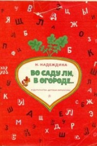 Книга Во саду ли, в огороде