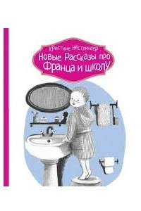 Книга Новые рассказы про Франца и школу