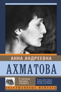 Книга Я научила женщин говорить