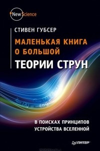 Книга Маленькая книга о большой теории струн