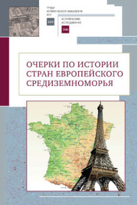 Книга Очерки по истории стран европейского Средиземноморья. К юбилею заслуженного профессора МГУ имени М.В. Ломоносова Владислава Павловича Смирнова