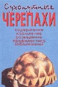 Книга Сухопутные черепахи. Содержание. Разведение. Кормление. Лечение заболеваний