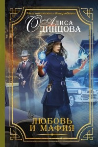 Книга Любовь и мафия