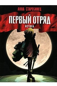 Книга Первый отряд. Истина