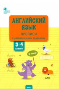 Книга Английский язык. 3-4 классы. Прописи с развивающими заданиями