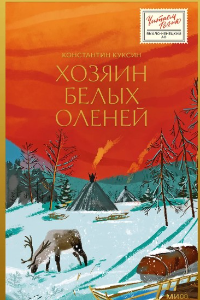 Книга Хозяин белых оленей