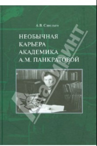 Книга Необычная карьера академика А.М. Панкратовой