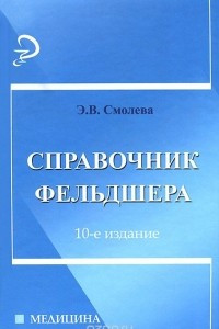 Книга Справочник фельдшера