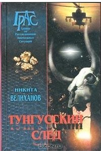 Книга Тунгусский след