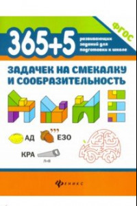 Книга 365+5 задачек на смекалку и сообразительность