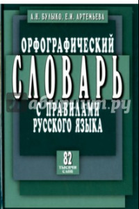 Книга Орфографический словарь с правилами русского языка. 82 тысячи слов