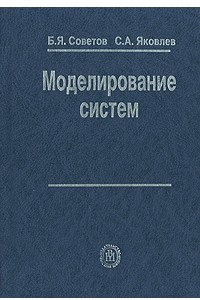 Книга Моделирование систем