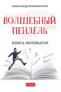 Книга Волшебный пендель