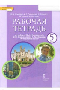 Книга Английский язык. 5 класс. Рабочая тетрадь к учебнику Ю. А. Комаровой и др. ФГОС