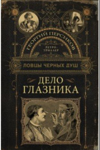 Книга Ловцы черных душ. Дело глазника