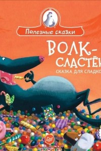 Книга Волк-сластёна.Сказка для сладкоежек