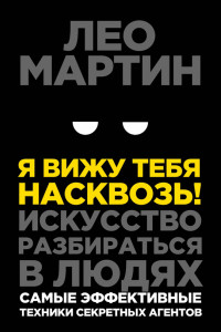 Книга Я вижу тебя насквозь! Искусство разбираться в людях