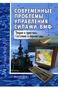 Книга Современные проблемы управления силами ВМФ. Теория и практика. Состояние и перспективы