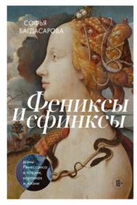 Книга Фениксы и сфинксы. Дамы Ренессанса в поэзии, картинах и жизни