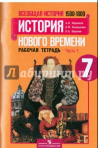 Книга Всеобщая история. История Нового времени. 1500-1800. 7 класс. Рабочая тетрадь. Часть 1. ФГОС