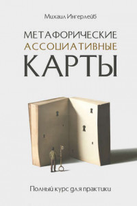 Книга Метафорические ассоциативные карты. Полный курс для практики