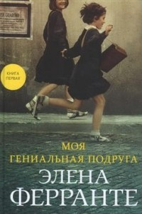 Книга Моя гениальная подруга