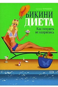 Книга Бикини диета. Как похудеть не напрягаясь