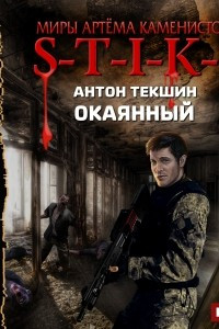 Книга S-T-I-K-S. Окаянный