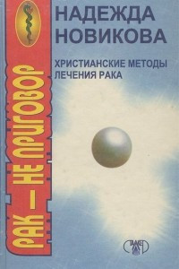 Книга Христианские методы лечения рака