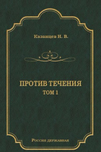 Книга Против течения. Том 1