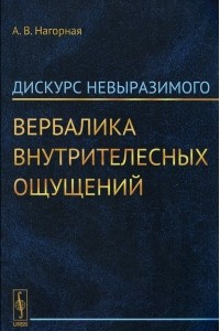 Книга Дискурс невыразимого. Вербалика внутрителесных ощущений