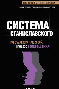 Книга Система Станиславского. Работа актера над собой. Процесс воплощения