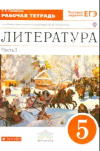 Книга Литература. 5 класс. В 2 частях. Часть 1. Рабочая тетрадь к учебнику под ред. Черкезовой. ФГОС