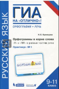 Книга Русский язык. 9-11 классы. Орфограммы в корне слова. 