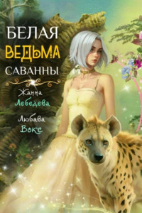 Книга Белая ведьма саванны