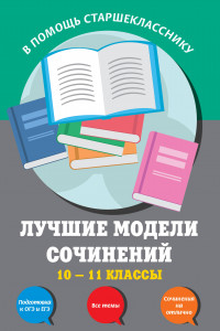 Книга Лучшие модели сочинений: 10-11 классы