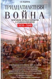 Книга Тридцатилетняя война. Величайшие битвы за господство в средневековой Европе. 1618-1648